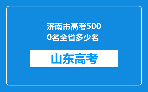 济南市高考5000名全省多少名