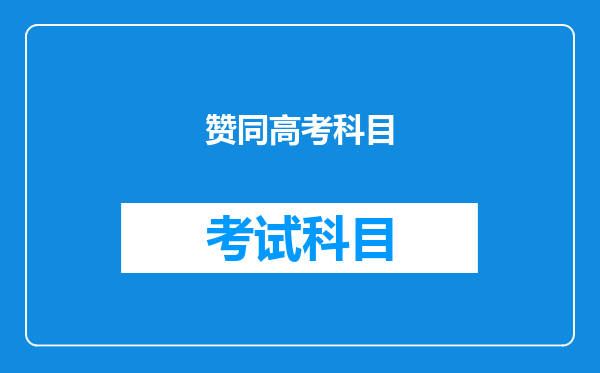 将体育列入高考必考科目,与主科一样的权重,你赞同吗?