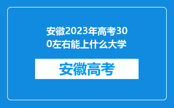 安徽2023年高考300左右能上什么大学