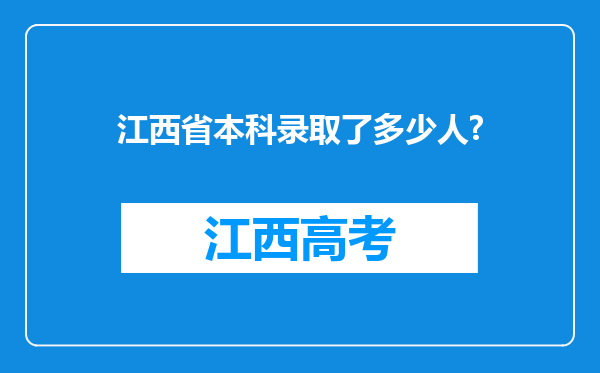 江西省本科录取了多少人?