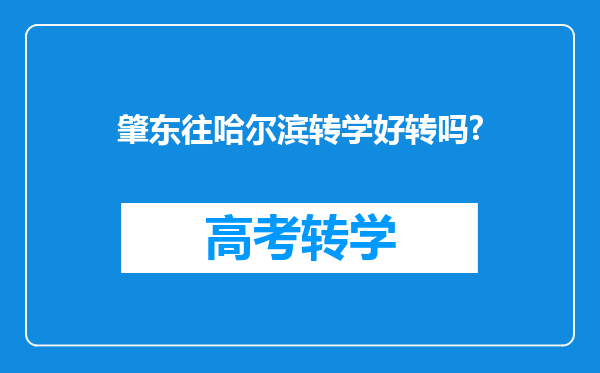 肇东往哈尔滨转学好转吗?