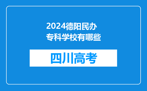 2024德阳民办专科学校有哪些