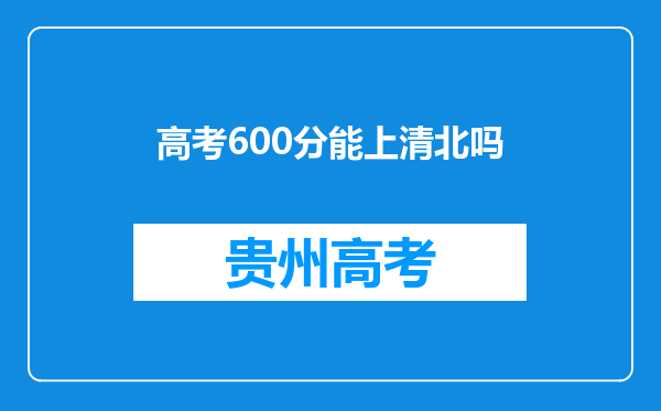 高考600分能上清北吗