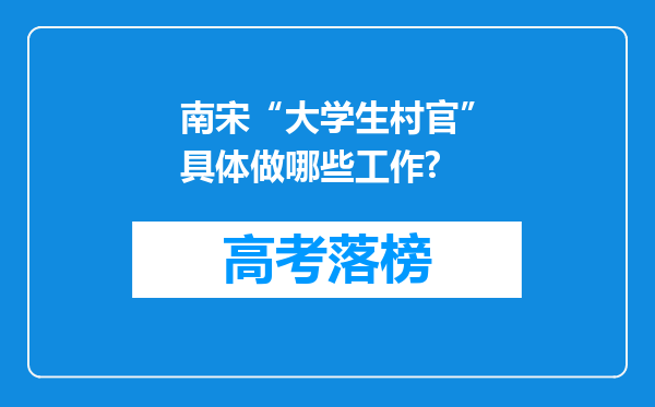 南宋“大学生村官”具体做哪些工作?