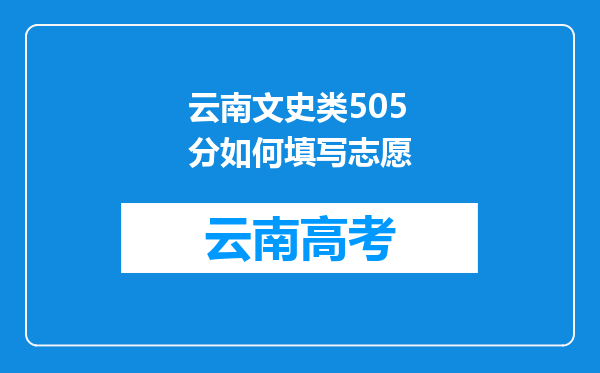 云南文史类505分如何填写志愿