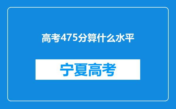 高考475分算什么水平