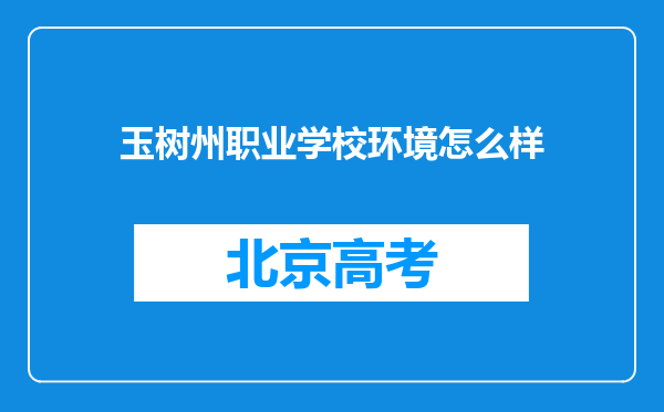 玉树州职业学校环境怎么样