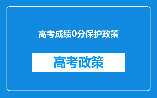 高考成绩0分保护政策