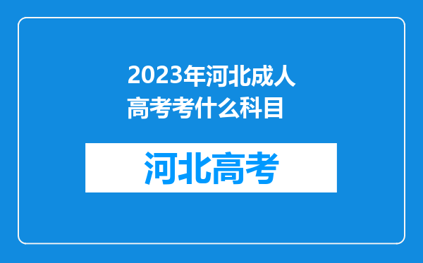 2023年河北成人高考考什么科目