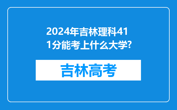 2024年吉林理科411分能考上什么大学?