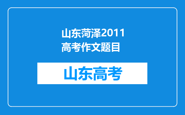 山东菏泽2011高考作文题目