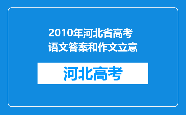 2010年河北省高考语文答案和作文立意