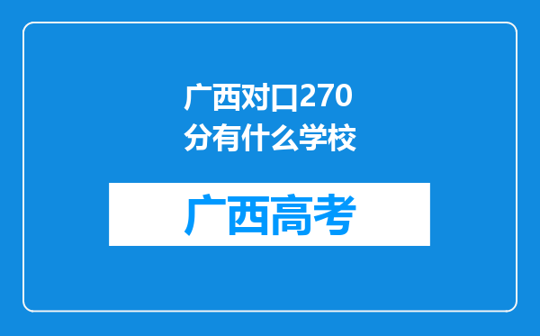 广西对口270分有什么学校