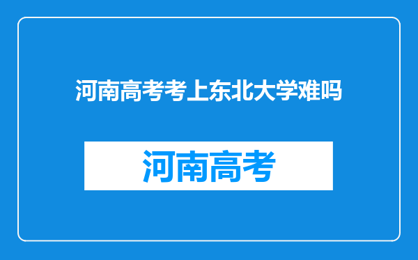 河南高考考上东北大学难吗