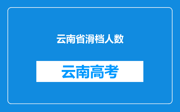 云南省滑档人数