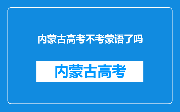 高中外语选蒙语和英语与只学英语有什么区别对于高考?