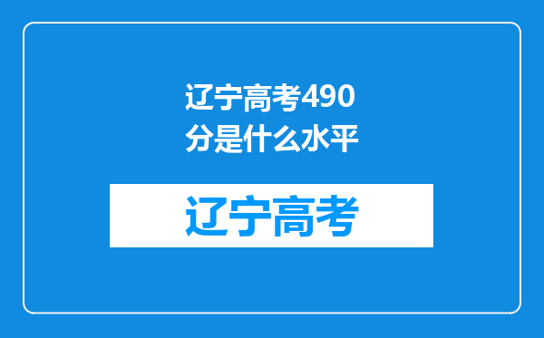 辽宁高考490分是什么水平