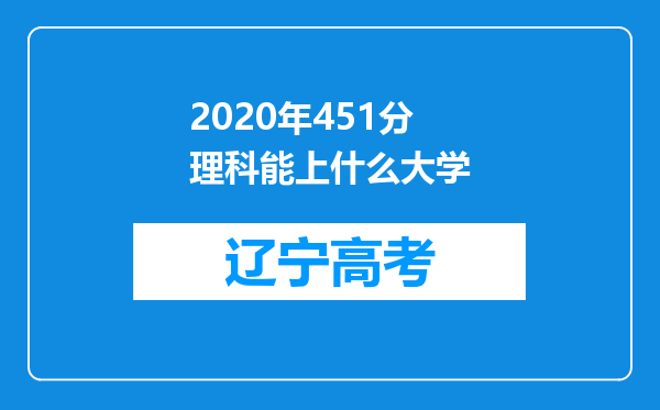 2020年451分理科能上什么大学