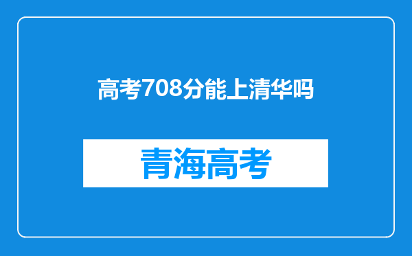 高考708分能上清华吗