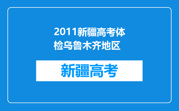 2011新疆高考体检乌鲁木齐地区