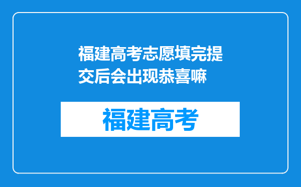 福建高考志愿填完提交后会出现恭喜嘛