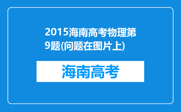 2015海南高考物理第9题(问题在图片上)