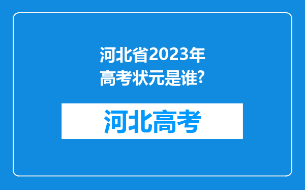 河北省2023年高考状元是谁?