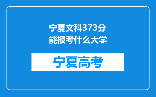 宁夏文科373分能报考什么大学