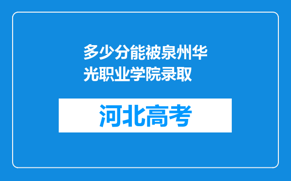 多少分能被泉州华光职业学院录取