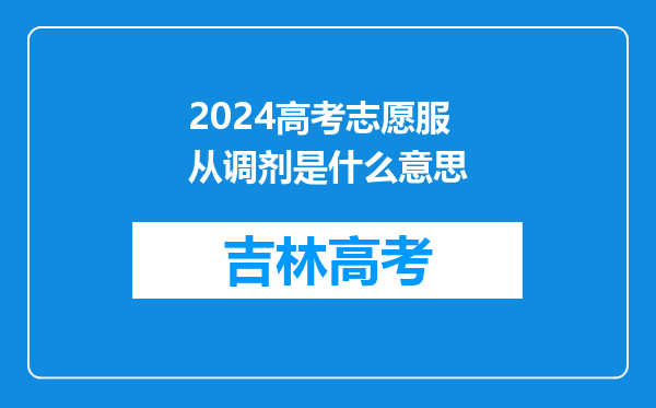 2024高考志愿服从调剂是什么意思