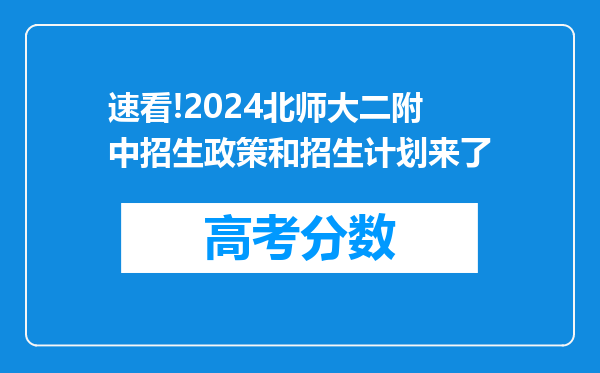 速看!2024北师大二附中招生政策和招生计划来了