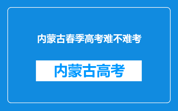 对口高考,春季高考一样吗?有什么区别?哪个更容易?