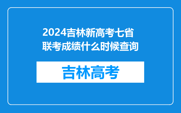 2024吉林新高考七省联考成绩什么时候查询