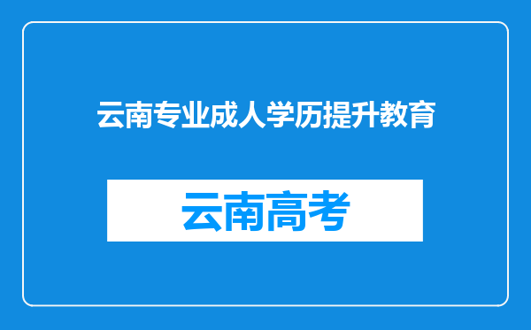 云南专业成人学历提升教育