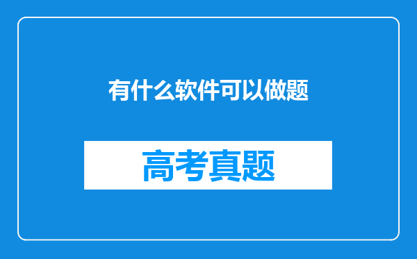 有什么软件可以做题