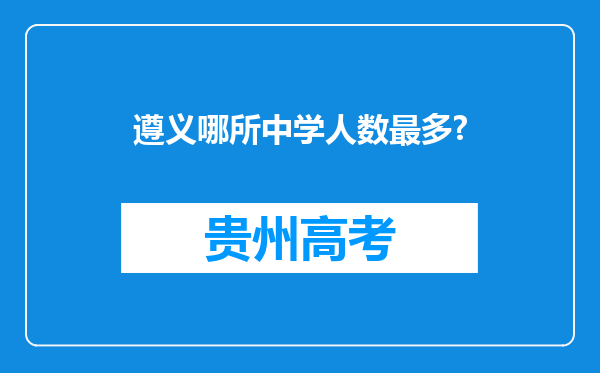 遵义哪所中学人数最多?