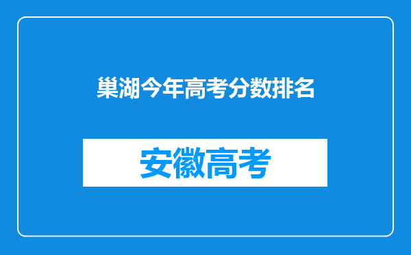 巢湖今年高考分数排名