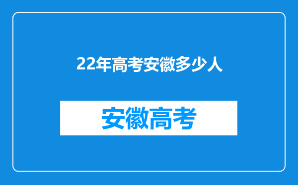 22年高考安徽多少人