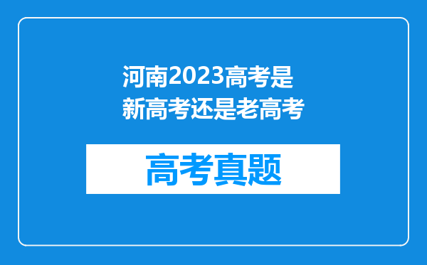 河南2023高考是新高考还是老高考