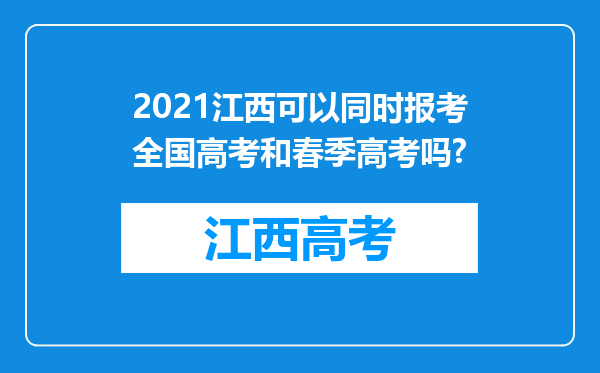 2021江西可以同时报考全国高考和春季高考吗?