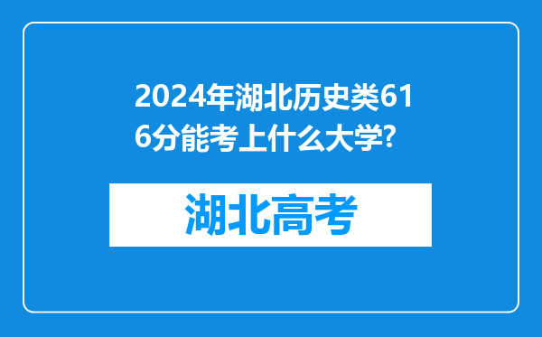 2024年湖北历史类616分能考上什么大学?