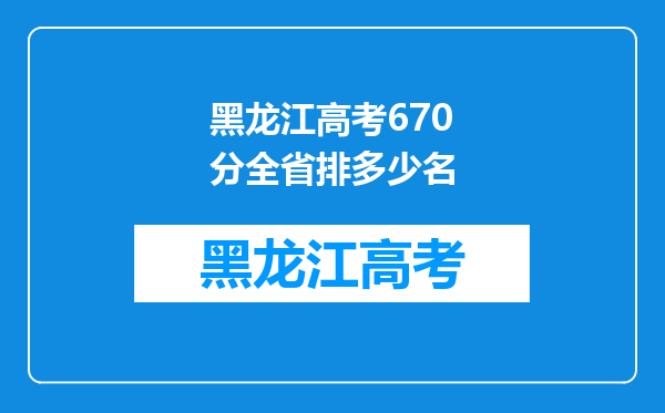 黑龙江高考670分全省排多少名