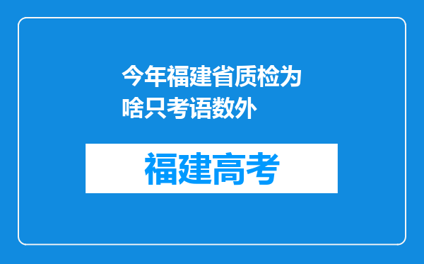 今年福建省质检为啥只考语数外