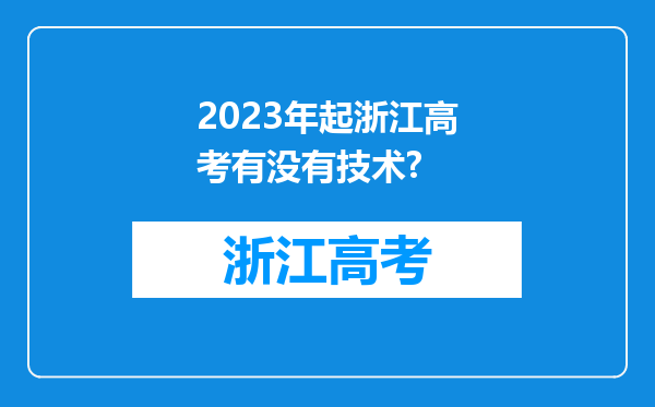 2023年起浙江高考有没有技术?