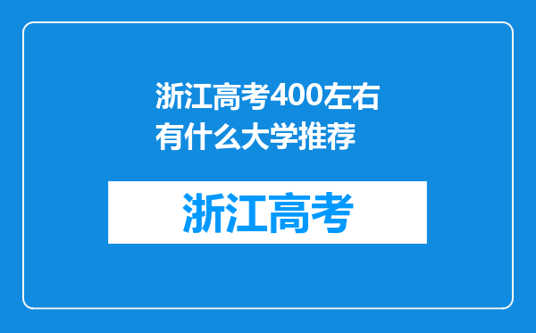 浙江高考400左右有什么大学推荐