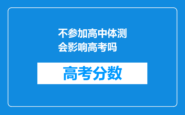 不参加高中体测会影响高考吗