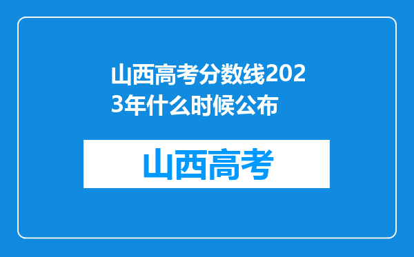 山西高考分数线2023年什么时候公布