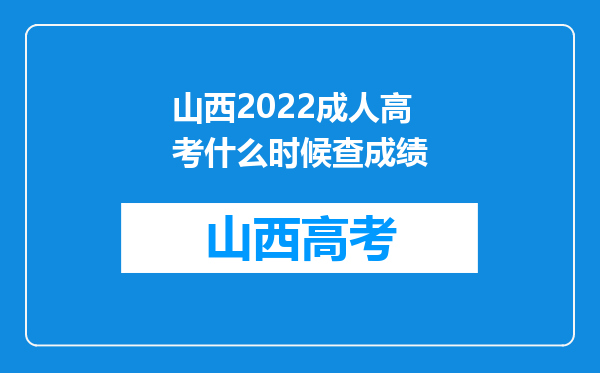 山西2022成人高考什么时候查成绩