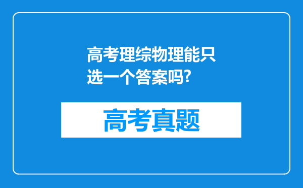 高考理综物理能只选一个答案吗?