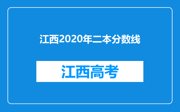 江西2020年二本分数线